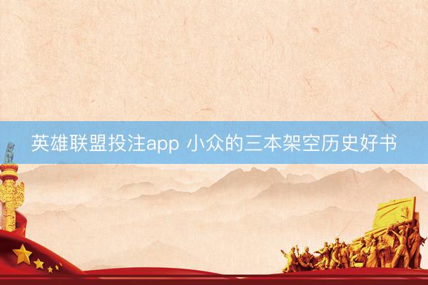 英雄联盟投注app 小众的三本架空历史好书