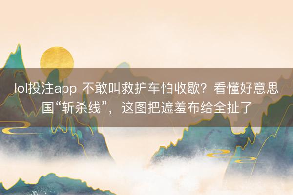 lol投注app 不敢叫救护车怕收歇?看懂好意思国“斩杀线”,这图把遮羞布给全扯了