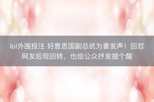 lol外围投注 好意思国副总统为妻发声!回怼网友后现回转,也给公众抒发提个醒
