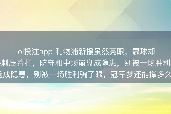 lol投注app 利物浦新援虽然亮眼，赢球却靠运气和红牌，整场被热刺压着打，防守和中场崩盘成隐患，别被一场胜利骗了眼，冠军梦还能撑多久？