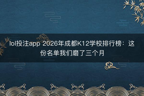 lol投注app 2026年成都K12学校排行榜：这份名单我们磨了三个月
