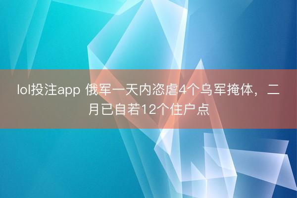lol投注app 俄军一天内恣虐4个乌军掩体，二月已自若12个住户点