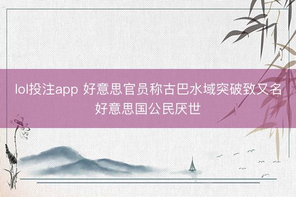 lol投注app 好意思官员称古巴水域突破致又名好意思国公民厌世