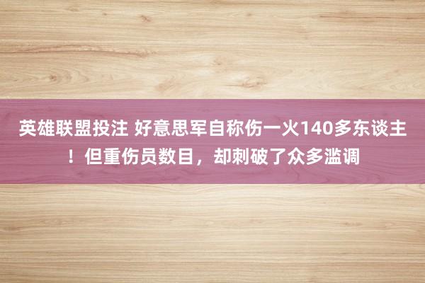 英雄联盟投注 好意思军自称伤一火140多东谈主！但重伤员数目，却刺破了众多滥调