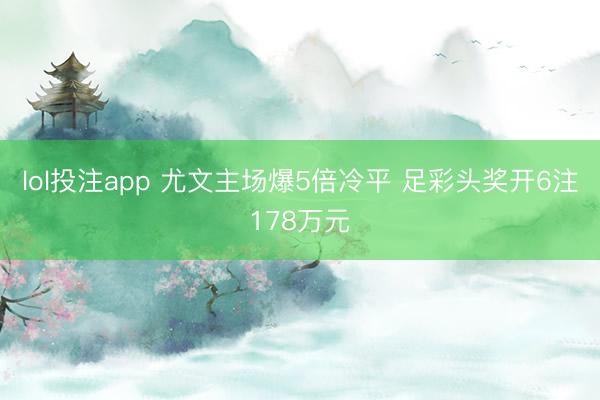 lol投注app 尤文主场爆5倍冷平 足彩头奖开6注178万元