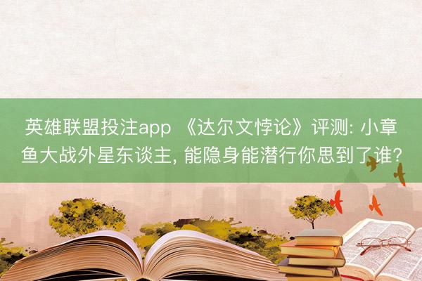 英雄联盟投注app 《达尔文悖论》评测: 小章鱼大战外星东谈主, 能隐身能潜行你思到了谁?