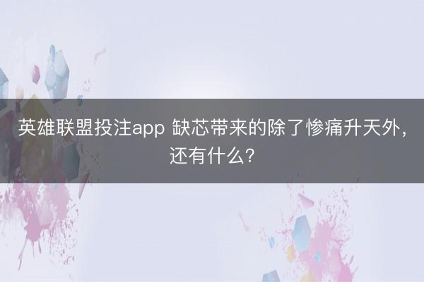 英雄联盟投注app 缺芯带来的除了惨痛升天外，还有什么？