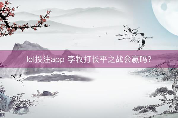 lol投注app 李牧打长平之战会赢吗?