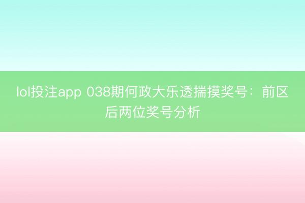 lol投注app 038期何政大乐透揣摸奖号:前区后两位奖号分析