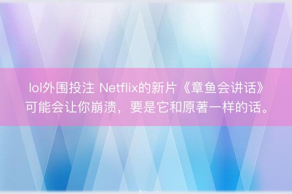 lol外围投注 Netflix的新片《章鱼会讲话》可能会让你崩溃，要是它和原著一样的话。