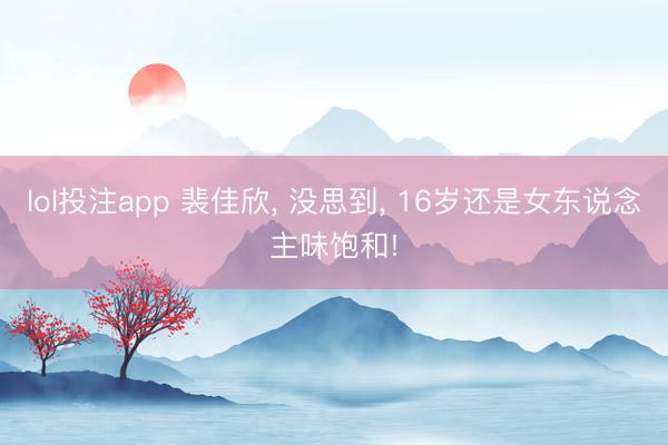 lol投注app 裴佳欣， 没思到，<a href=