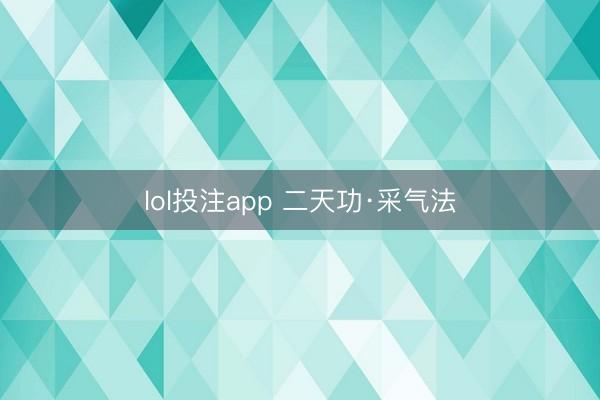 lol投注app 二天功·采气法