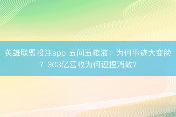英雄联盟投注app 五问五粮液：为何事迹大变脸？303亿营收为何诬捏消散？