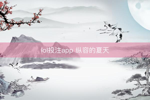 lol投注app 纵容的夏天