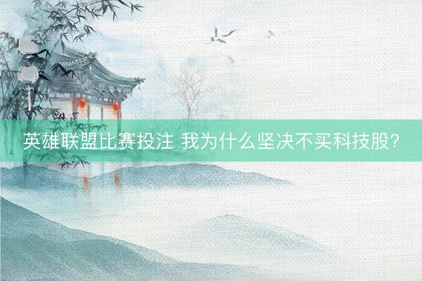 英雄联盟比赛投注 我为什么坚决不买科技股?