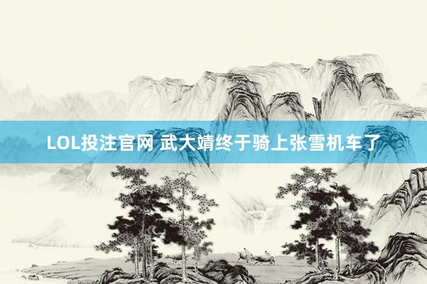 LOL投注官网 武大靖终于骑上张雪机车了
