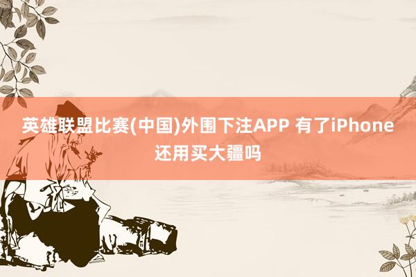 英雄联盟比赛(中国)外围下注APP 有了iPhone还用买大疆吗