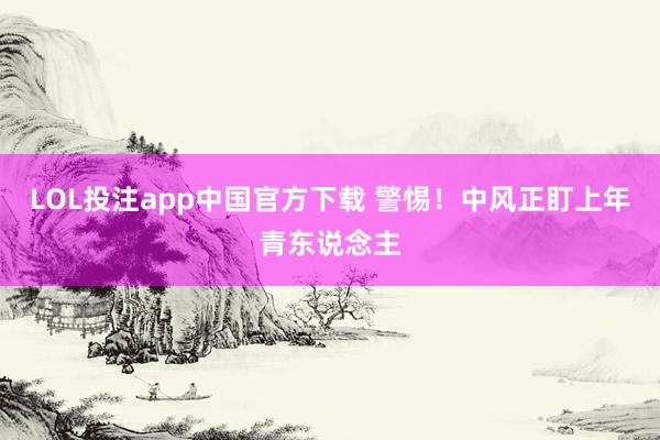 LOL投注app中国官方下载 警惕！中风正盯上年青东说念主