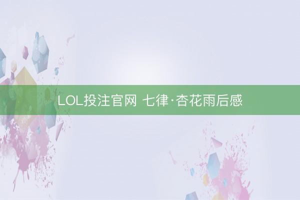 LOL投注官网 七律·杏花雨后感