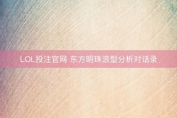 LOL投注官网 东方明珠浪型分析对话录