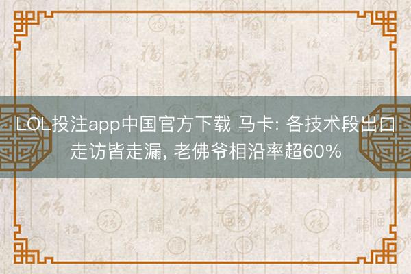 LOL投注app中国官方下载 马卡: 各技术段出口走访皆走漏， 老佛爷相沿率超60%