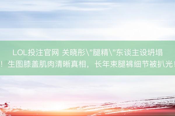 LOL投注官网 关晓彤