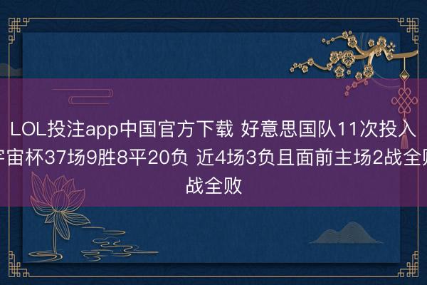LOL投注app中国官方下载 好意思国队11次投入宇宙杯37场9胜8平20负 近4场3负且面前主场2战全败