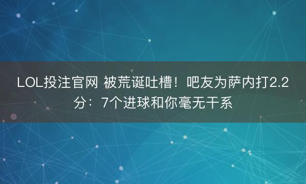 LOL投注官网 被荒诞吐槽！吧友为萨内打2.2分：7个进球和你毫无干系