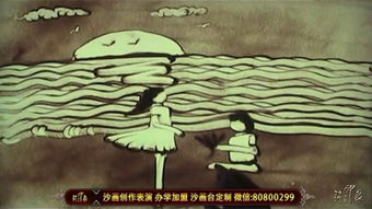 原创沙画 指尖流淌的时光艺术